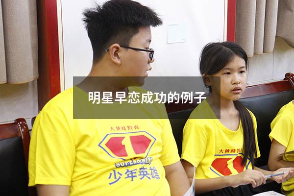 明星早恋成功的例子