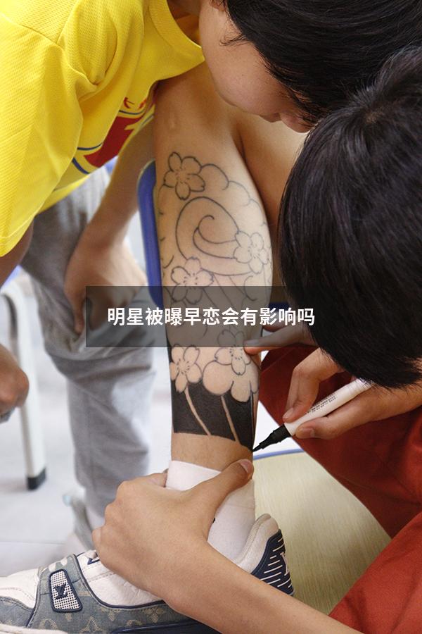 明星被曝早恋会有影响吗