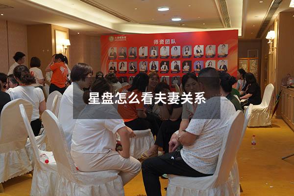 星盘怎么看夫妻关系