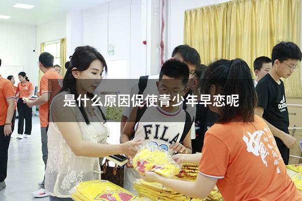 是什么原因促使青少年早恋呢