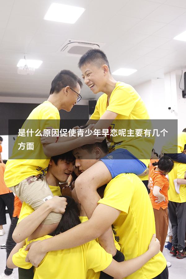 是什么原因促使青少年早恋呢主要有几个方面（导致青少年早恋的原因）