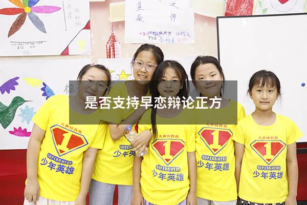 是否支持早恋辩论正方