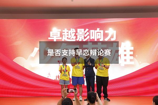 是否支持早恋辩论赛