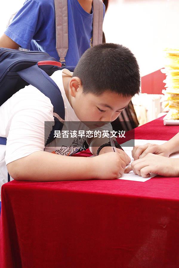 是否该早恋的英文议