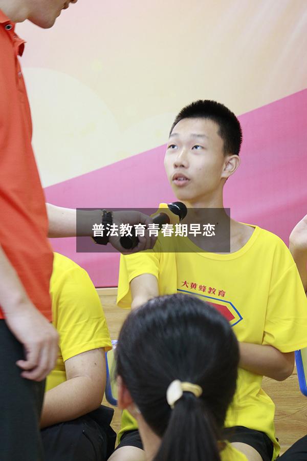 普法教育青春期早恋