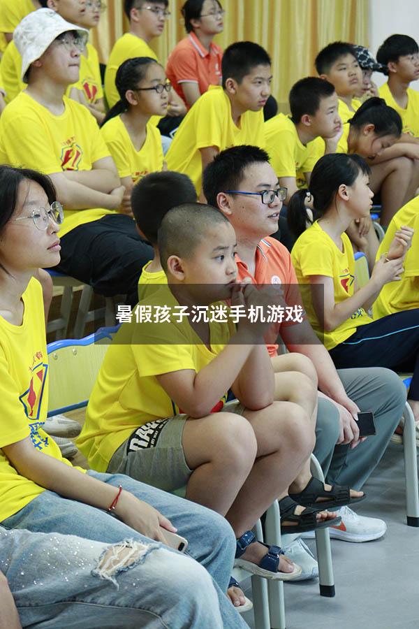 暑假孩子沉迷手机游戏
