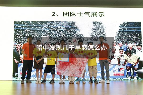 暗中发现儿子早恋怎么办