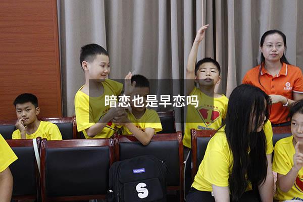 暗恋也是早恋吗（不想早恋但双向暗恋）