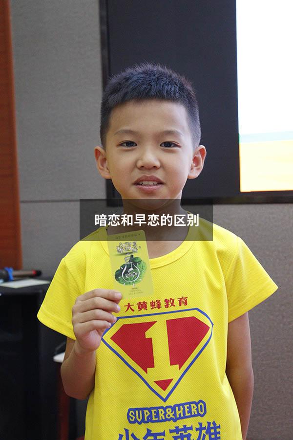 暗恋和早恋的区别