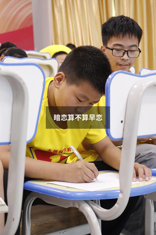 暗恋算不算早恋