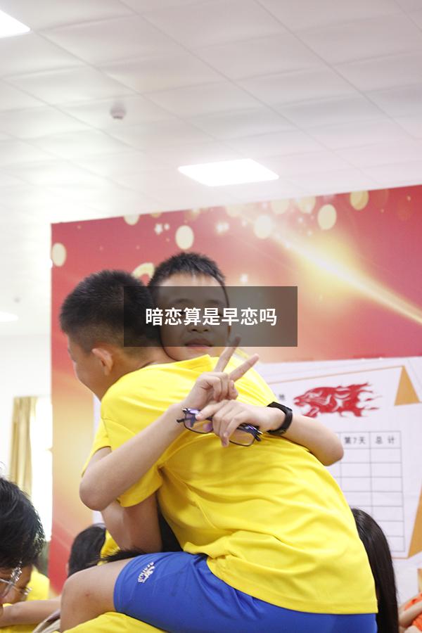 暗恋算是早恋吗（初中生男女牵手算早恋吗）