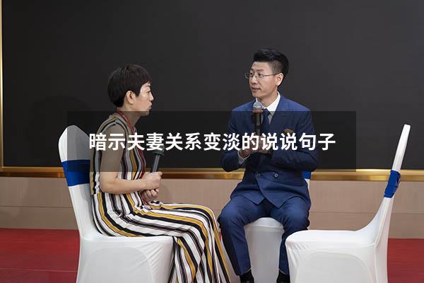 暗示夫妻关系变淡的说说句子