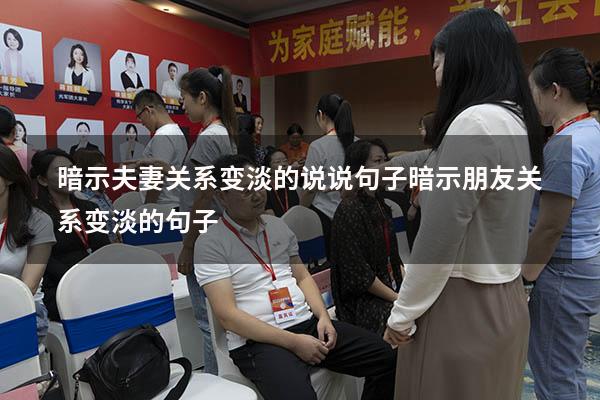 暗示夫妻关系变淡的说说句子（暗示朋友关系变淡的句子）
