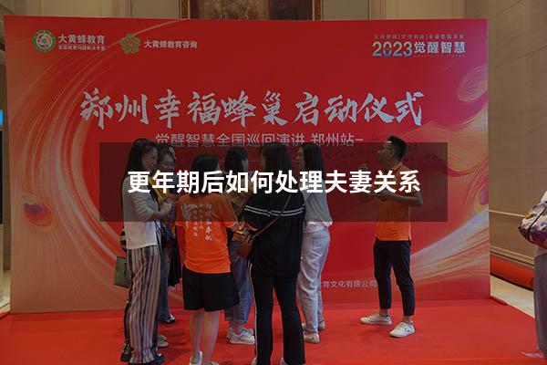 更年期后如何处理夫妻关系