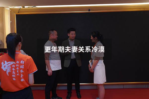 更年期夫妻关系冷漠