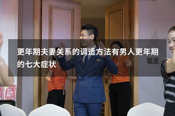 更年期夫妻关系的调适方法有（男人更年期的七大症状）