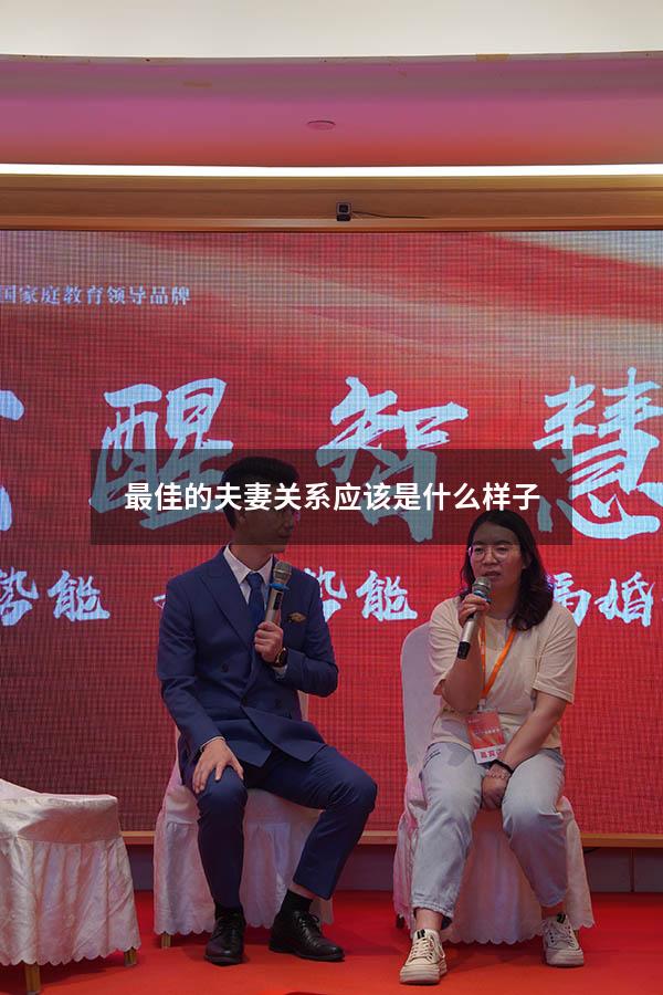 最佳的夫妻关系应该是什么样子