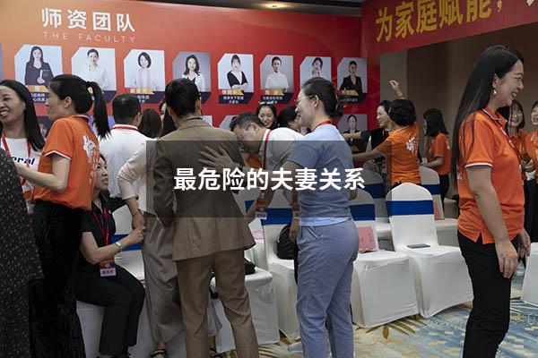 最危险的夫妻关系