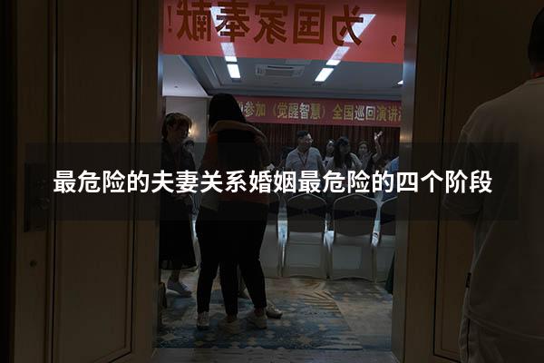 最危险的夫妻关系（婚姻最危险的四个阶段）