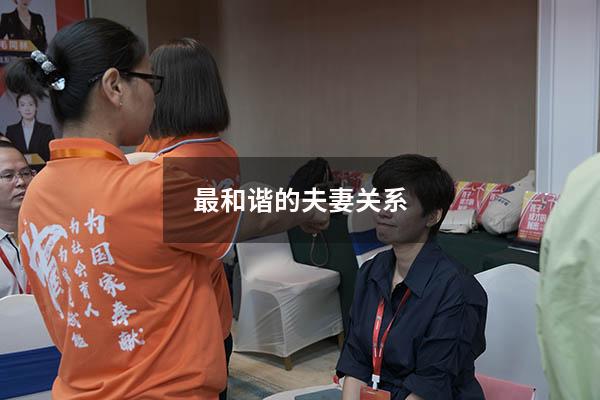最和谐的夫妻关系