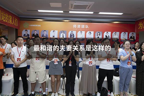 最和谐的夫妻关系是这样的
