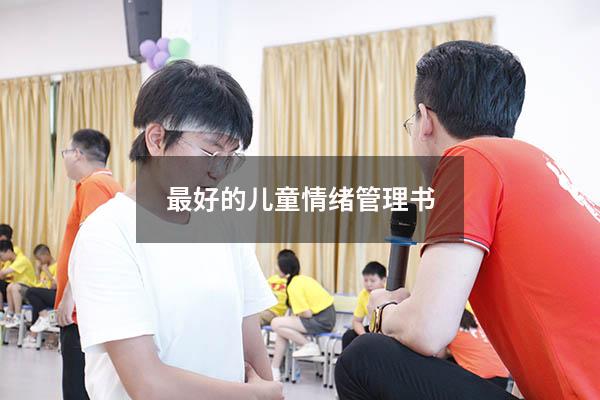 最好的儿童情绪管理书