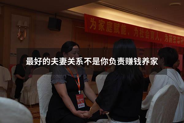 最好的夫妻关系不是你负责赚钱养家