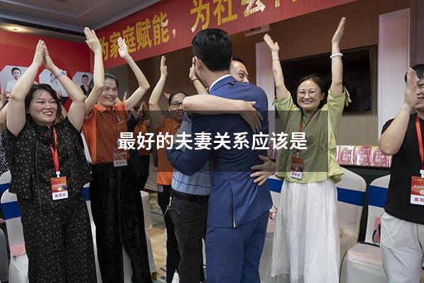 最好的夫妻关系应该是