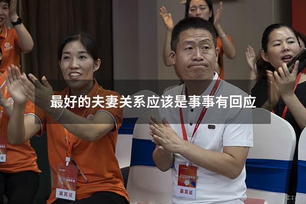 最好的夫妻关系应该是事事有回应