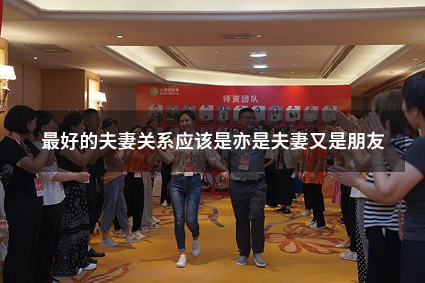 最好的夫妻关系应该是亦是夫妻又是朋友
