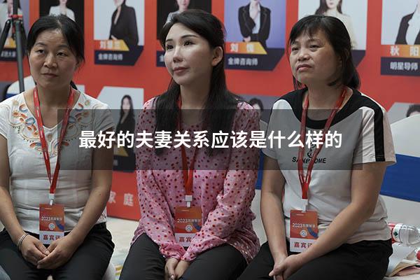 最好的夫妻关系应该是什么样的