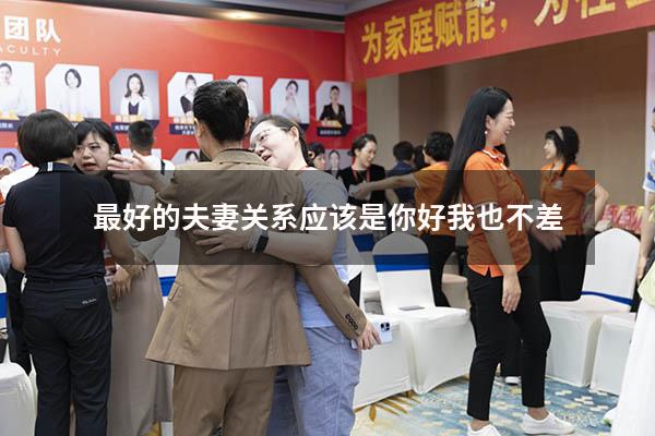 最好的夫妻关系应该是你好我也不差