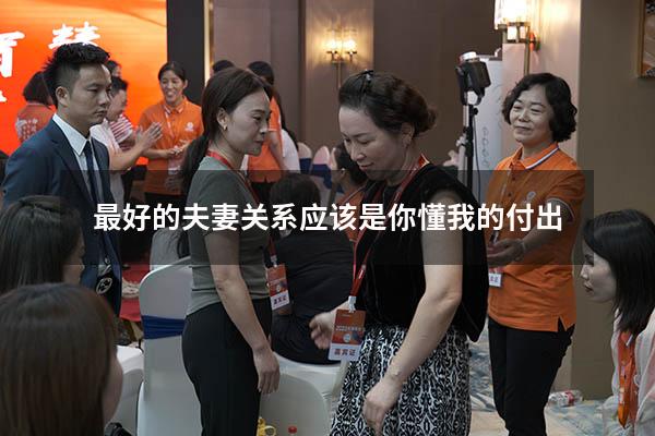最好的夫妻关系应该是你懂我的付出