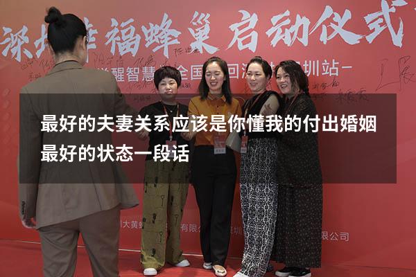 最好的夫妻关系应该是你懂我的付出（婚姻最好的状态一段话）
