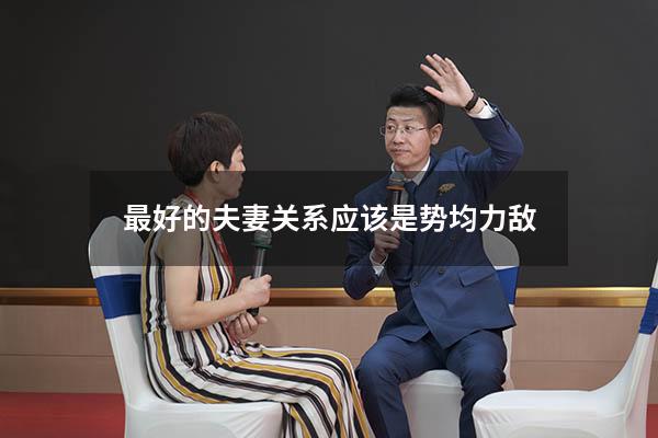 最好的夫妻关系应该是势均力敌