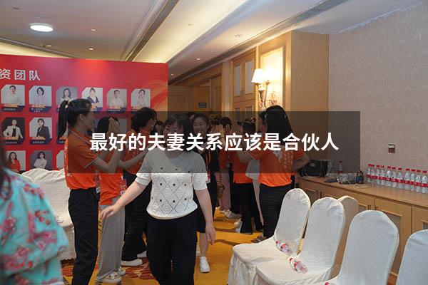 最好的夫妻关系应该是合伙人