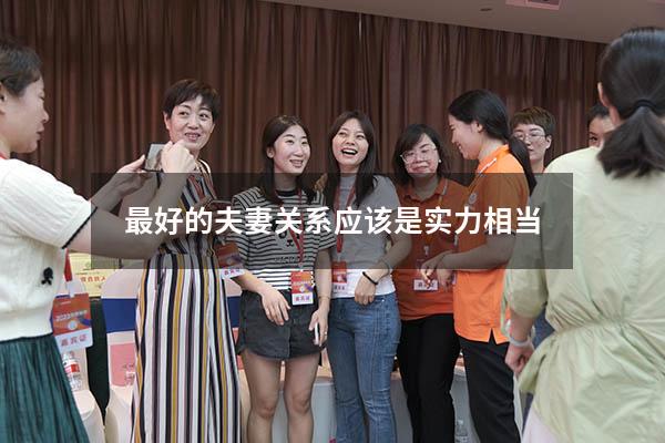最好的夫妻关系应该是实力相当