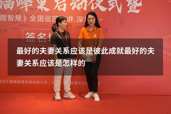 最好的夫妻关系应该是彼此成就（最好的夫妻关系应该是怎样的）
