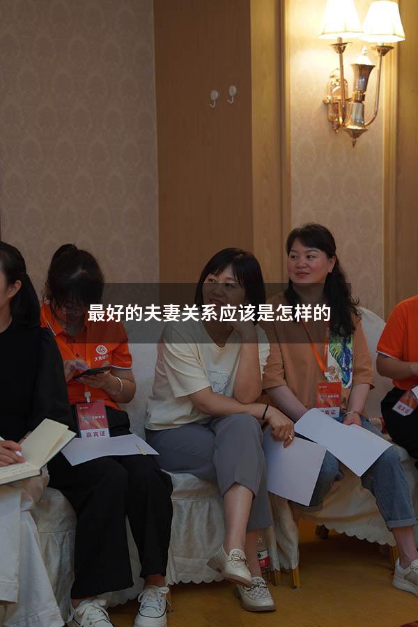 最好的夫妻关系应该是怎样的