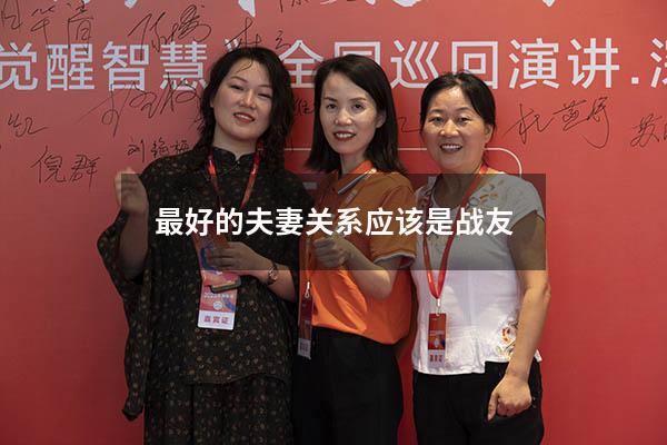 最好的夫妻关系应该是战友