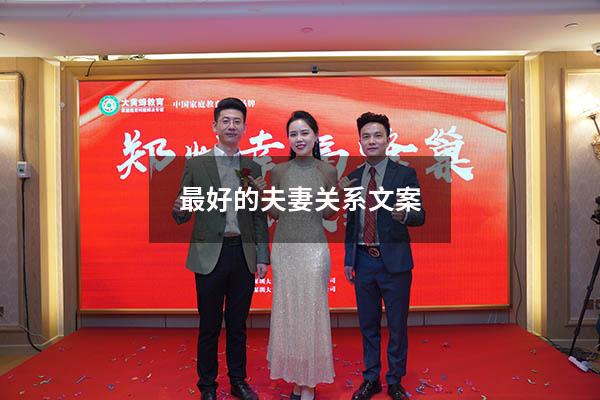 最好的夫妻关系文案
