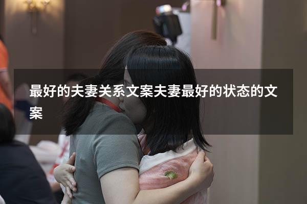 最好的夫妻关系文案（夫妻最好的状态的文案）