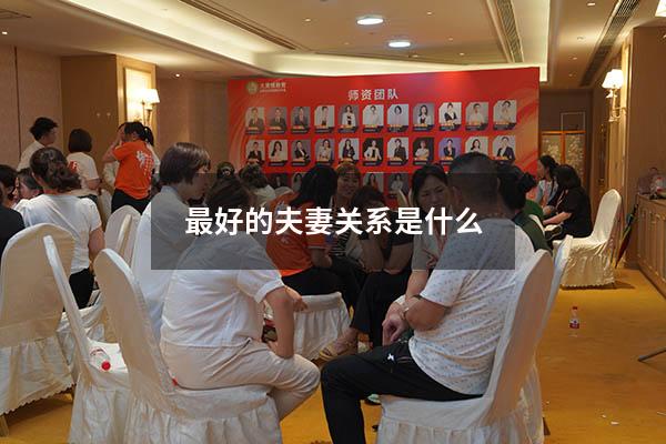 最好的夫妻关系是什么