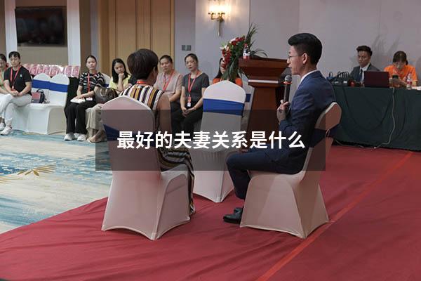 最好的夫妻关系是什么868