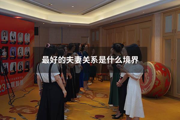 最好的夫妻关系是什么境界