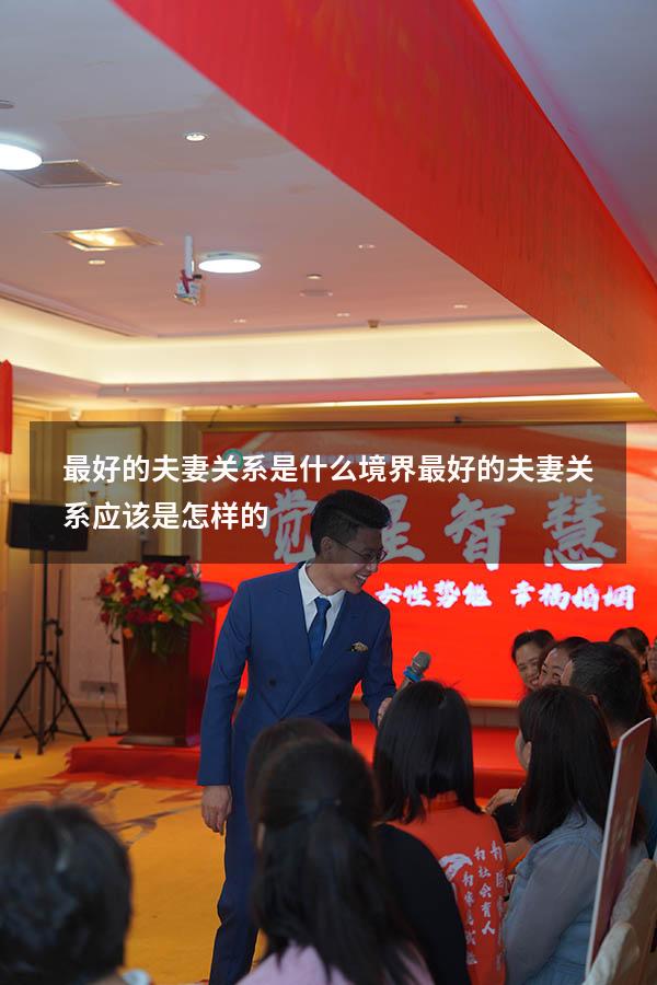 最好的夫妻关系是什么境界（最好的夫妻关系应该是怎样的）