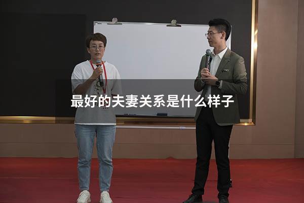 最好的夫妻关系是什么样子