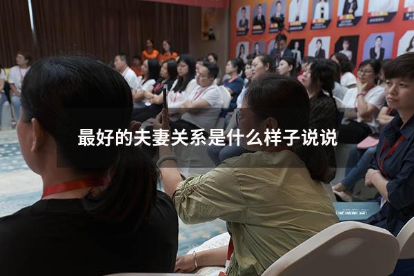 最好的夫妻关系是什么样子说说