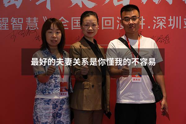 最好的夫妻关系是你懂我的不容易