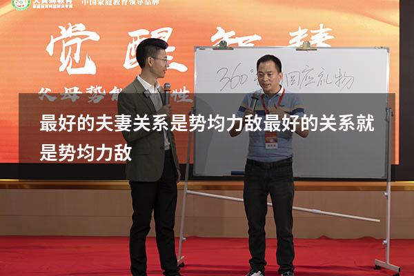 最好的夫妻关系是势均力敌（最好的关系就是势均力敌）